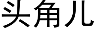 头角儿 (黑体矢量字库)