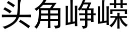 頭角峥嵘 (黑體矢量字庫)