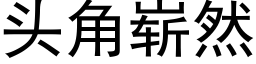 頭角嶄然 (黑體矢量字庫)