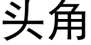 头角 (黑体矢量字库)