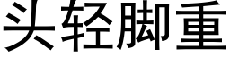 頭輕腳重 (黑體矢量字庫)