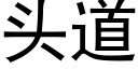 头道 (黑体矢量字库)