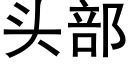 头部 (黑体矢量字库)