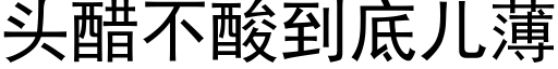 头醋不酸到底儿薄 (黑体矢量字库)