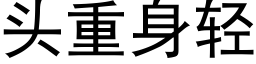 头重身轻 (黑体矢量字库)