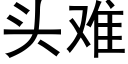 头难 (黑体矢量字库)