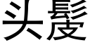 頭髲 (黑體矢量字庫)