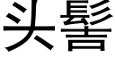 頭髻 (黑體矢量字庫)