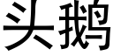 頭鵝 (黑體矢量字庫)