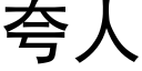 夸人 (黑体矢量字库)