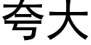 誇大 (黑體矢量字庫)