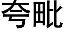 誇毗 (黑體矢量字庫)