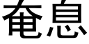 奄息 (黑体矢量字库)