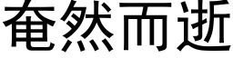 奄然而逝 (黑体矢量字库)