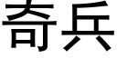 奇兵 (黑體矢量字庫)