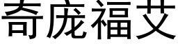 奇庞福艾 (黑体矢量字库)