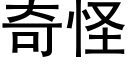 奇怪 (黑体矢量字库)