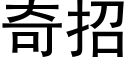 奇招 (黑体矢量字库)