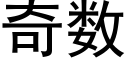 奇數 (黑體矢量字庫)