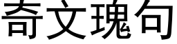 奇文瑰句 (黑體矢量字庫)