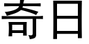 奇日 (黑體矢量字庫)