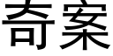 奇案 (黑體矢量字庫)