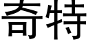 奇特 (黑體矢量字庫)