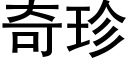 奇珍 (黑體矢量字庫)