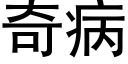 奇病 (黑体矢量字库)