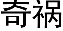 奇祸 (黑体矢量字库)