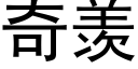 奇羡 (黑体矢量字库)