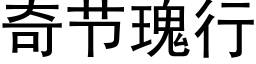 奇节瑰行 (黑体矢量字库)