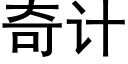 奇計 (黑體矢量字庫)