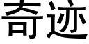 奇迹 (黑體矢量字庫)