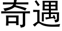 奇遇 (黑体矢量字库)