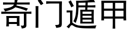 奇门遁甲 (黑体矢量字库)