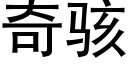 奇駭 (黑體矢量字庫)