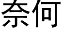 奈何 (黑體矢量字庫)