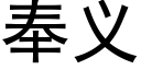 奉義 (黑體矢量字庫)