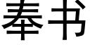 奉書 (黑體矢量字庫)