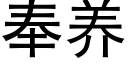 奉养 (黑体矢量字库)