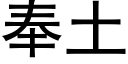 奉土 (黑體矢量字庫)