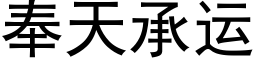 奉天承運 (黑體矢量字庫)