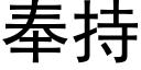 奉持 (黑體矢量字庫)