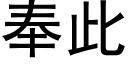 奉此 (黑體矢量字庫)