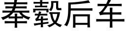 奉毂後車 (黑體矢量字庫)