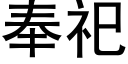 奉祀 (黑體矢量字庫)