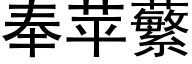 奉苹蘩 (黑体矢量字库)