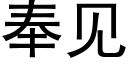 奉见 (黑体矢量字库)