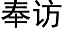 奉訪 (黑體矢量字庫)